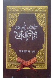 Bangla Bhashay Koran Charcha